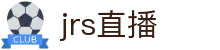 jrs直播低调看直播_jrs低调看球免费高清直播