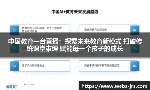 中国教育一台直播：探索未来教育新模式 打破传统课堂束缚 赋能每一个孩子的成长