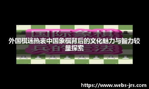 外国棋迷热衷中国象棋背后的文化魅力与智力较量探索