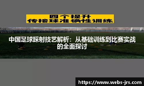 中国足球踩射技艺解析：从基础训练到比赛实战的全面探讨