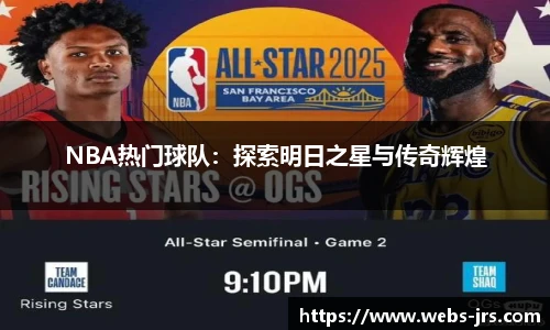 NBA热门球队：探索明日之星与传奇辉煌