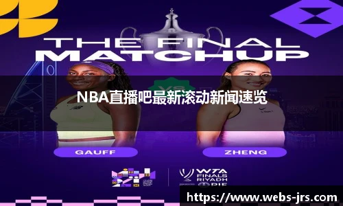 NBA直播吧最新滚动新闻速览