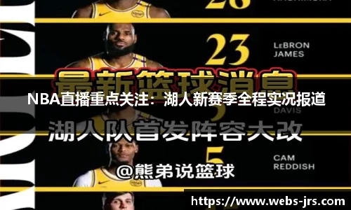 NBA直播重点关注：湖人新赛季全程实况报道