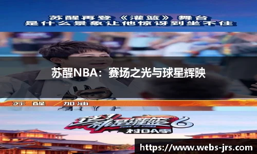 苏醒NBA：赛场之光与球星辉映