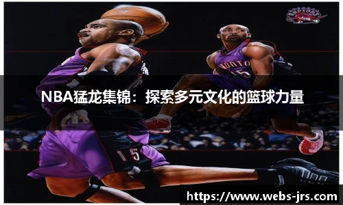 NBA猛龙集锦：探索多元文化的篮球力量