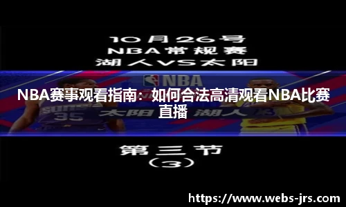 NBA赛事观看指南：如何合法高清观看NBA比赛直播