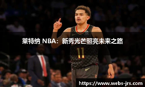 莱特纳 NBA：新秀光芒照亮未来之路