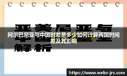 阿尔巴尼亚与中国时差是多少如何计算两国时间差及其影响