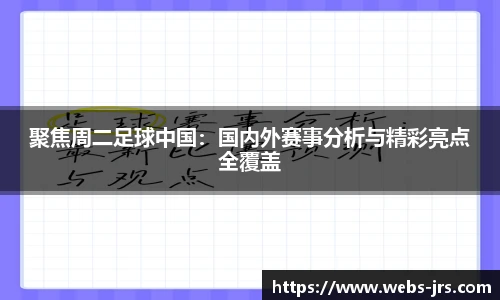 聚焦周二足球中国：国内外赛事分析与精彩亮点全覆盖