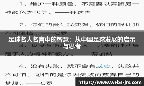 足球名人名言中的智慧：从中国足球发展的启示与思考