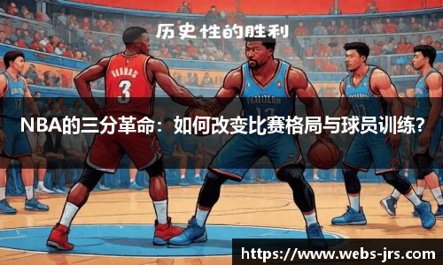 NBA的三分革命：如何改变比赛格局与球员训练？