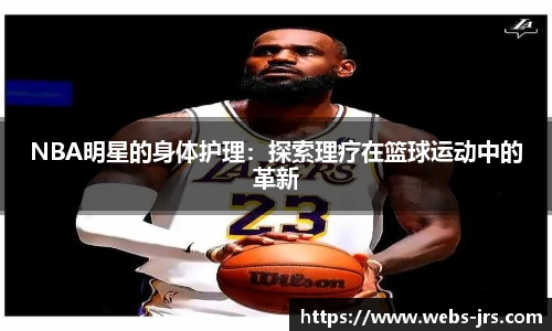 NBA明星的身体护理：探索理疗在篮球运动中的革新