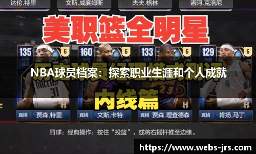 NBA球员档案：探索职业生涯和个人成就