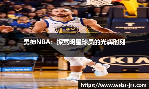 男神NBA：探索明星球员的光辉时刻