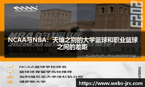 NCAA与NBA：天壤之别的大学篮球和职业篮球之间的差距