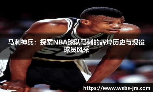 马刺神兵：探索NBA球队马刺的辉煌历史与现役球员风采