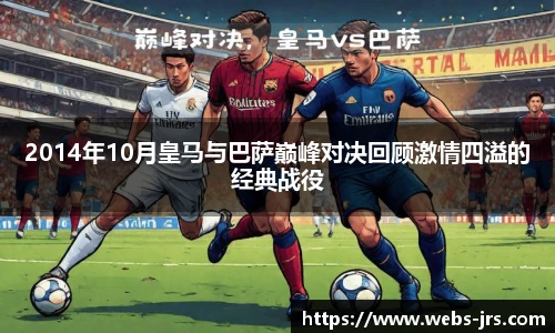 2014年10月皇马与巴萨巅峰对决回顾激情四溢的经典战役