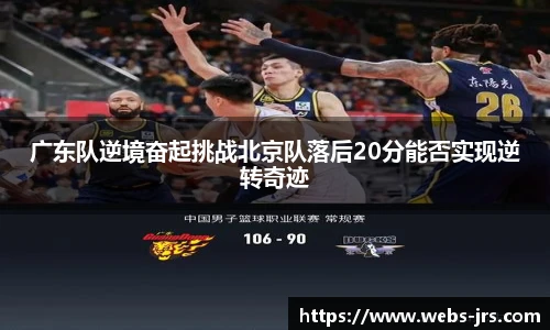 广东队逆境奋起挑战北京队落后20分能否实现逆转奇迹