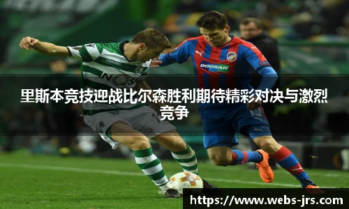 里斯本竞技迎战比尔森胜利期待精彩对决与激烈竞争
