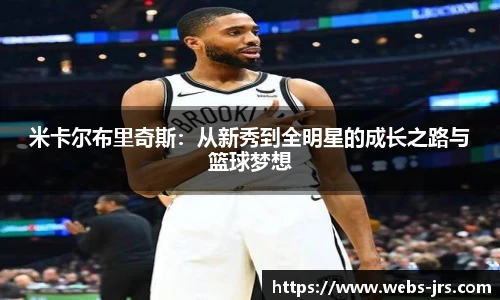 米卡尔布里奇斯：从新秀到全明星的成长之路与篮球梦想