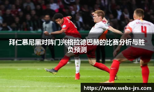 拜仁慕尼黑对阵门兴格拉德巴赫的比赛分析与胜负预测