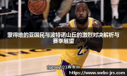 蒙得维的亚国民与波特诺山丘的激烈对决解析与赛季展望