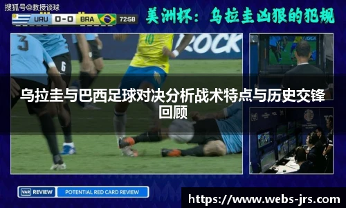 乌拉圭与巴西足球对决分析战术特点与历史交锋回顾
