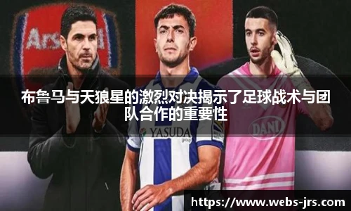布鲁马与天狼星的激烈对决揭示了足球战术与团队合作的重要性