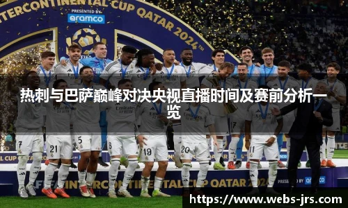 热刺与巴萨巅峰对决央视直播时间及赛前分析一览