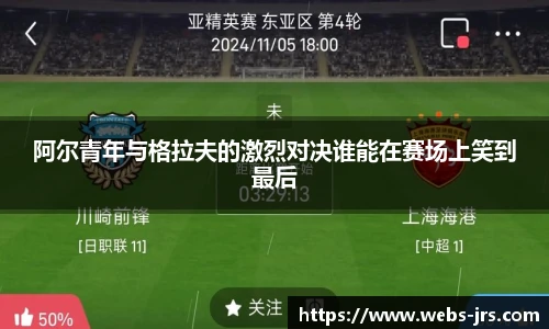 阿尔青年与格拉夫的激烈对决谁能在赛场上笑到最后