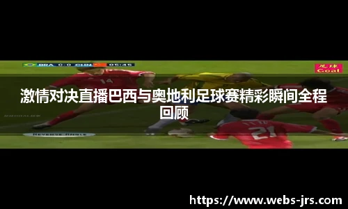 jrs低调看高清直播