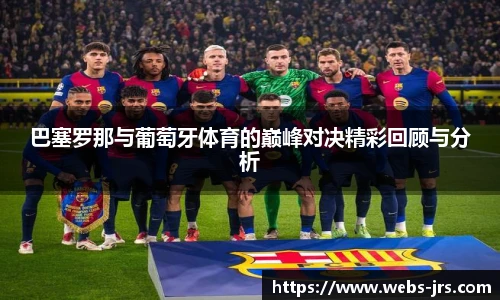 巴塞罗那与葡萄牙体育的巅峰对决精彩回顾与分析