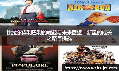 比拉尔库利巴利的崛起与未来展望：新星的成长之路与挑战