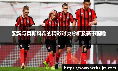 索契与莫斯科希的精彩对决分析及赛事前瞻