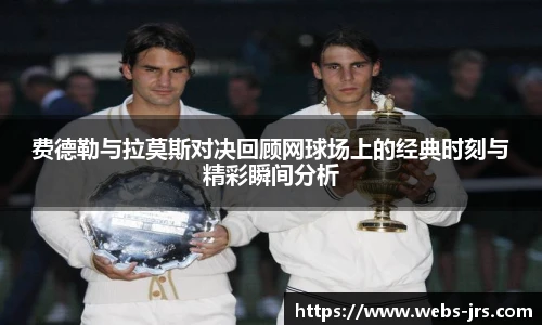 费德勒与拉莫斯对决回顾网球场上的经典时刻与精彩瞬间分析
