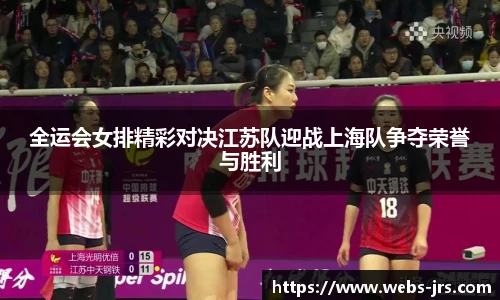 全运会女排精彩对决江苏队迎战上海队争夺荣誉与胜利
