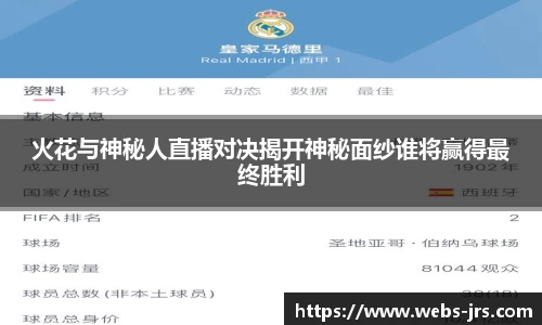 火花与神秘人直播对决揭开神秘面纱谁将赢得最终胜利