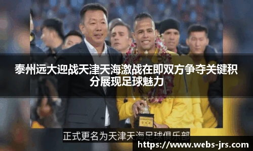 泰州远大迎战天津天海激战在即双方争夺关键积分展现足球魅力