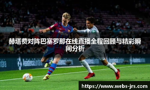 赫塔费对阵巴塞罗那在线直播全程回顾与精彩瞬间分析