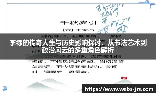 李禄的传奇人生与历史影响探讨：从书法艺术到政治风云的多重角色解析