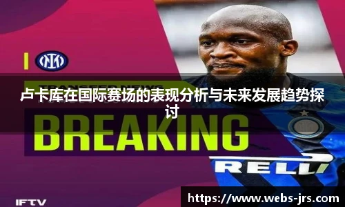 卢卡库在国际赛场的表现分析与未来发展趋势探讨