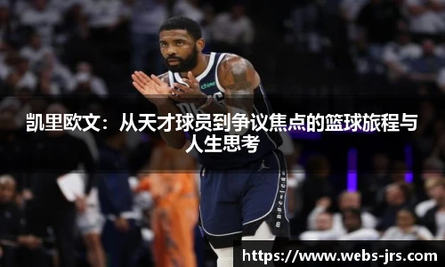 凯里欧文：从天才球员到争议焦点的篮球旅程与人生思考