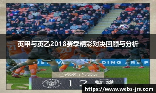 英甲与英乙2018赛季精彩对决回顾与分析