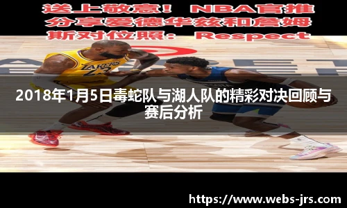 2018年1月5日毒蛇队与湖人队的精彩对决回顾与赛后分析