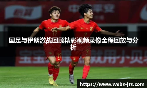 国足与伊朗激战回顾精彩视频录像全程回放与分析