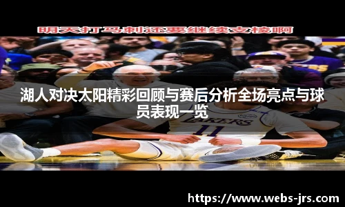 湖人对决太阳精彩回顾与赛后分析全场亮点与球员表现一览