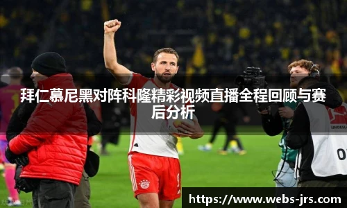 拜仁慕尼黑对阵科隆精彩视频直播全程回顾与赛后分析