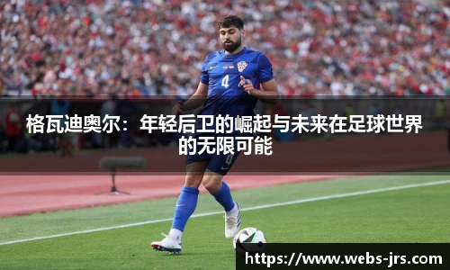 格瓦迪奥尔：年轻后卫的崛起与未来在足球世界的无限可能