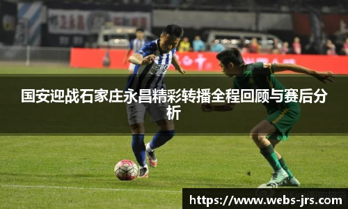 国安迎战石家庄永昌精彩转播全程回顾与赛后分析