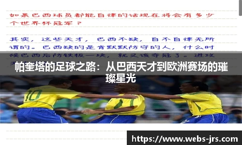 帕奎塔的足球之路：从巴西天才到欧洲赛场的璀璨星光